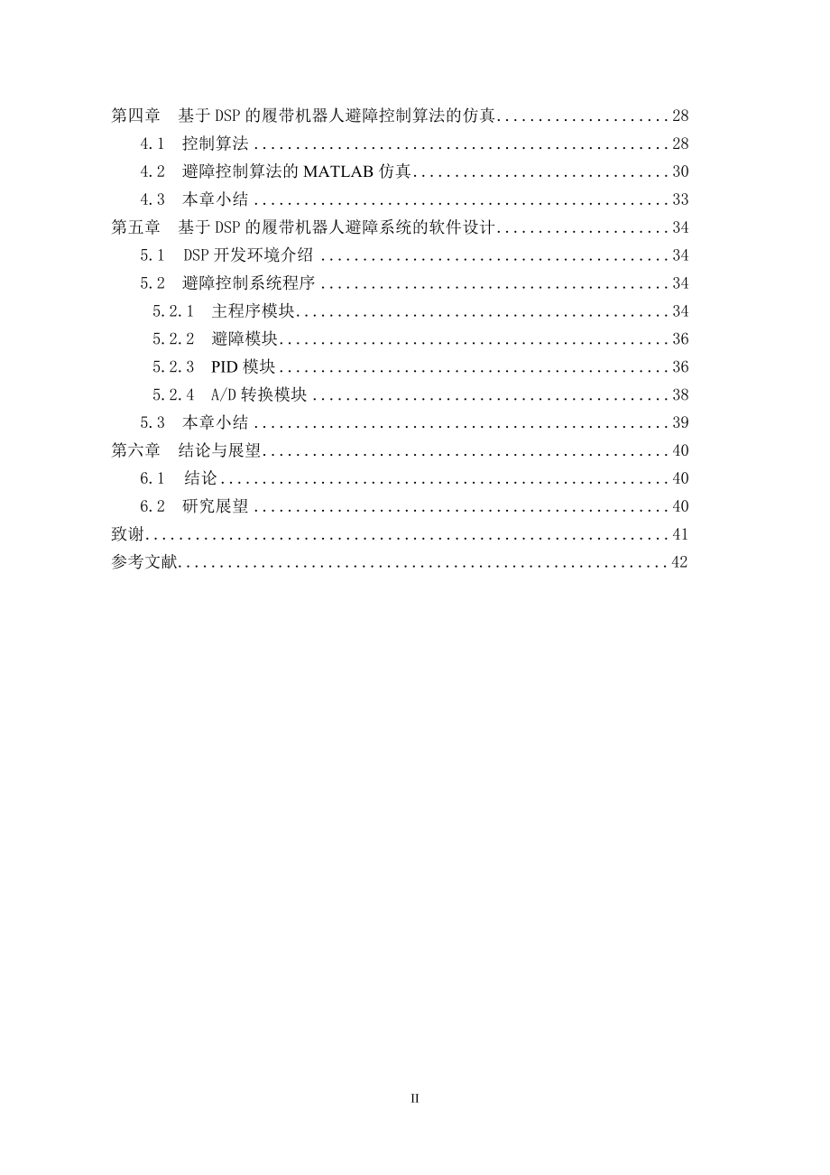 毕业设计论文基于DSP的履带机器人避障系统研究.doc_第2页