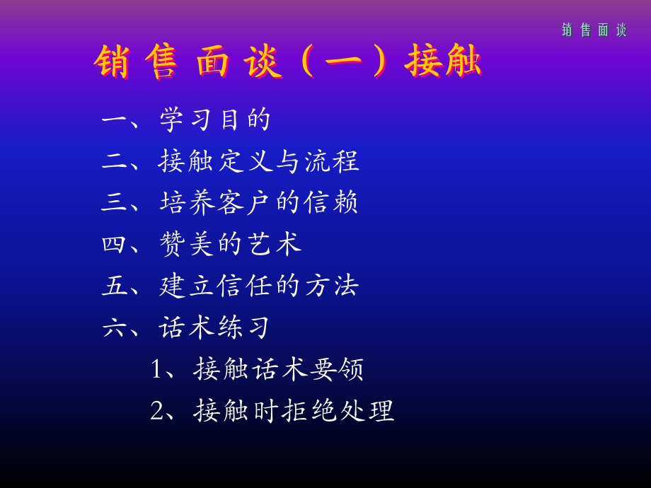 《销售面谈接触》PPT课件.ppt_第2页