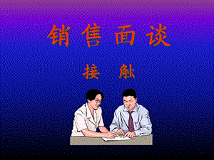 《销售面谈接触》PPT课件.ppt