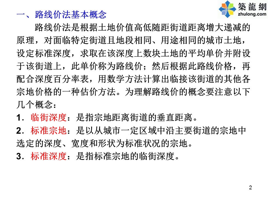 《路线价法》PPT课件.ppt_第2页