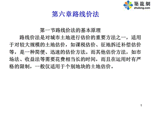 《路线价法》PPT课件.ppt