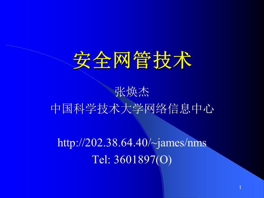 《安全网管技术》PPT课件.ppt_第1页