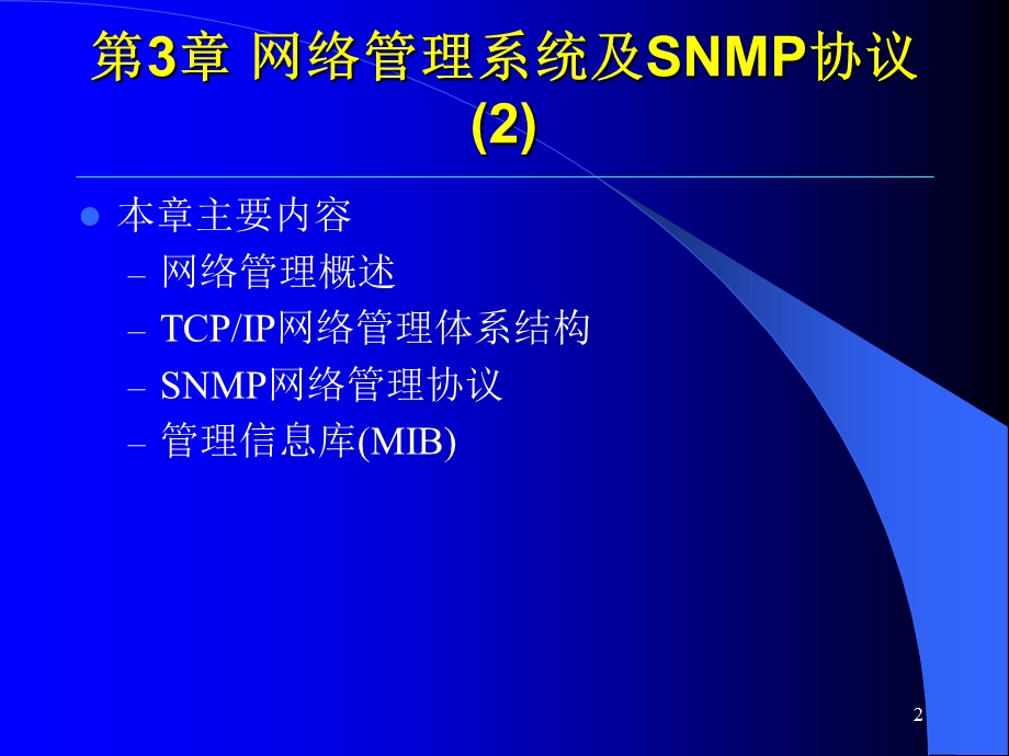 《安全网管技术》PPT课件.ppt_第2页