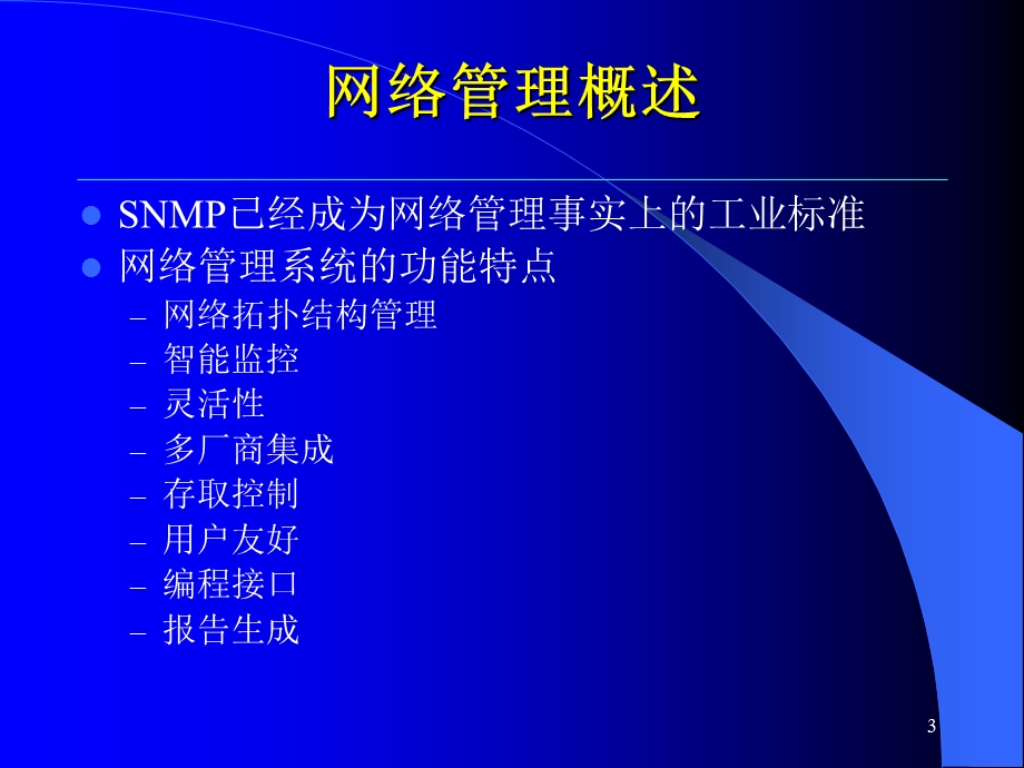 《安全网管技术》PPT课件.ppt_第3页