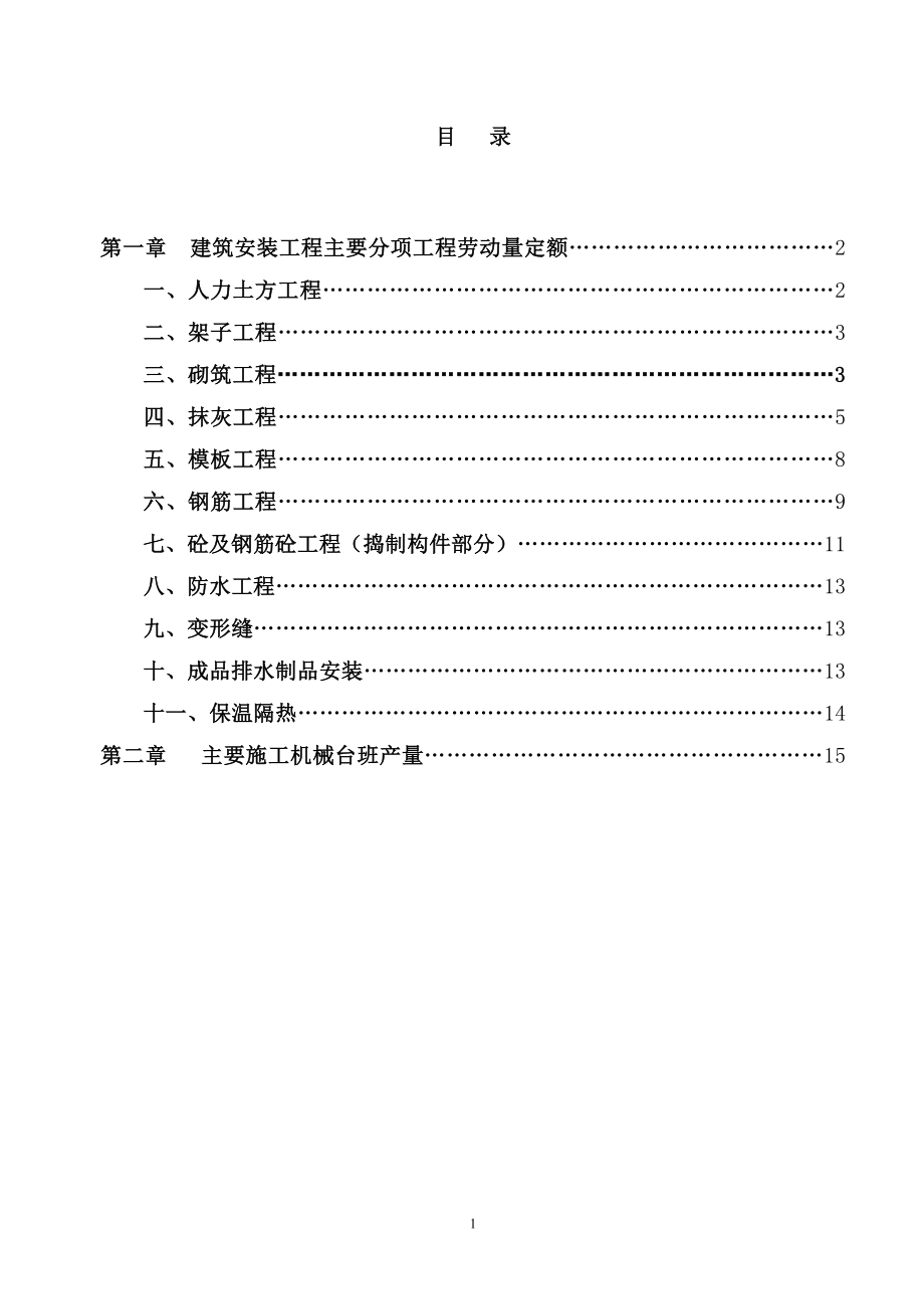 【最新资料】四川省建筑工程劳动量定额、时间定额和主要施工机械台班产量定额4.doc_第2页