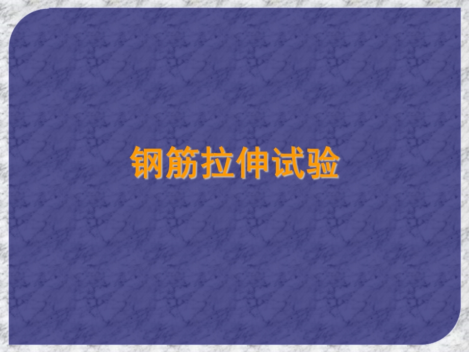 《钢筋拉伸试验》PPT课件.ppt_第1页