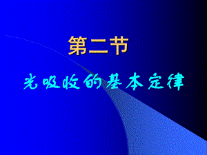 《光吸收的基本定律》PPT课件.ppt