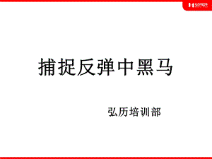 《反弹中的黑马》PPT课件.ppt