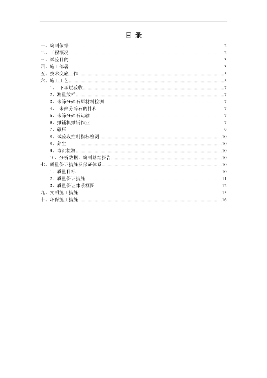 xfZK0 000ZK0 300未筛分碎石垫层试验段施工方案.doc_第1页