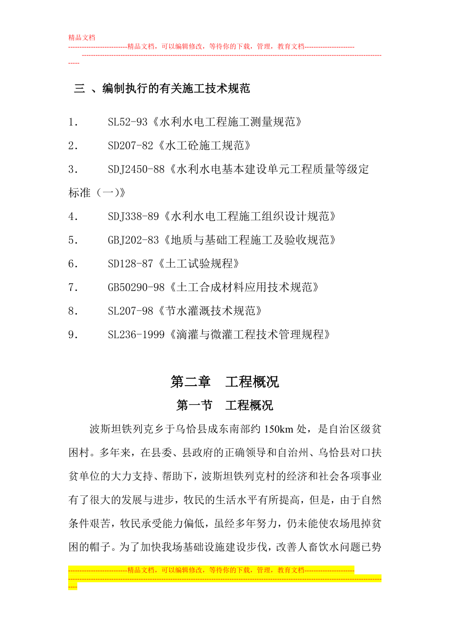 ag波斯坦铁列乡居鲁克巴西村饮水安全工程水源地保护项目施工组织设计.doc_第3页