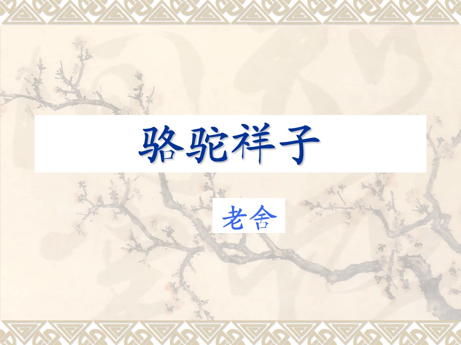 《骆驼祥子讲解》PPT课件.ppt_第1页