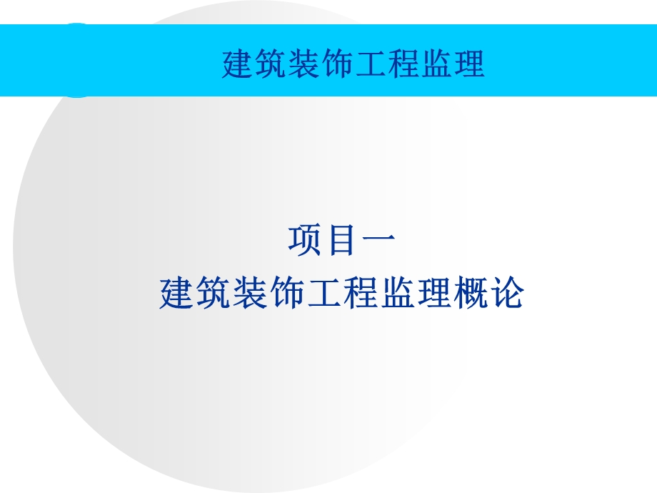 《装饰监理项目》PPT课件.ppt_第1页