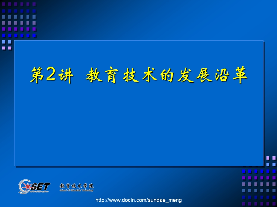 【大学课件】教育技术的发展沿革P90.ppt_第1页