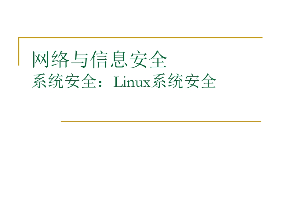 《linux安全攻防》PPT课件.ppt_第1页