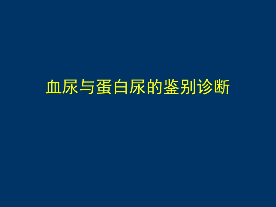 《血尿蛋白尿》PPT课件.ppt_第1页