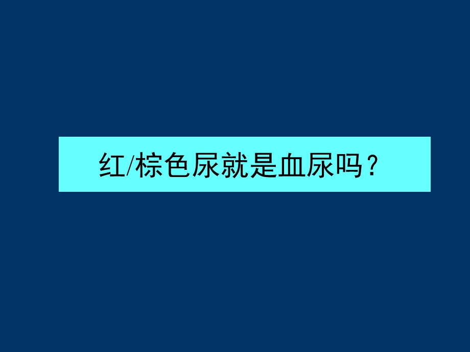 《血尿蛋白尿》PPT课件.ppt_第3页