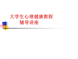 大学生心理健康教程.ppt