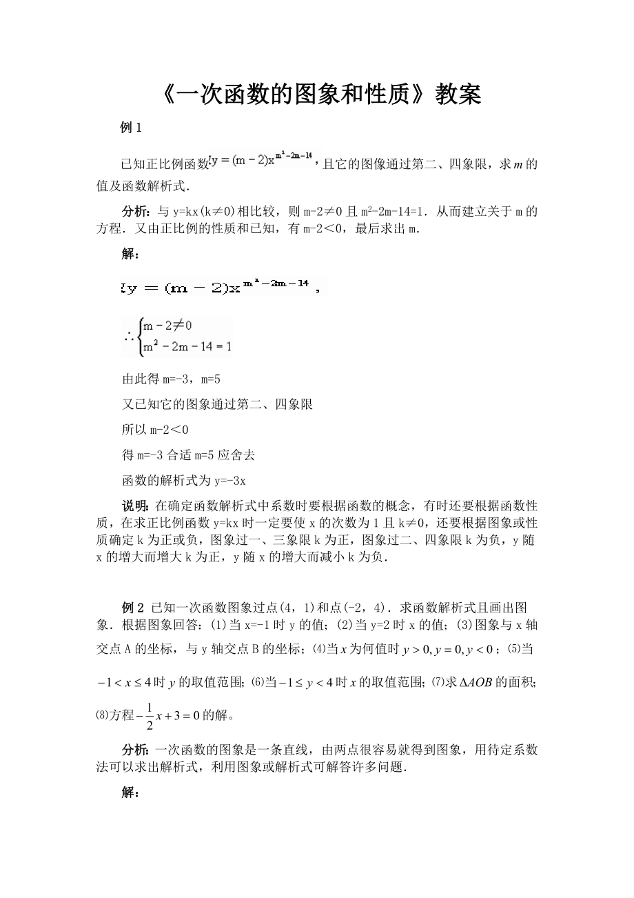 一次函数的图象和性质教案3.doc_第1页