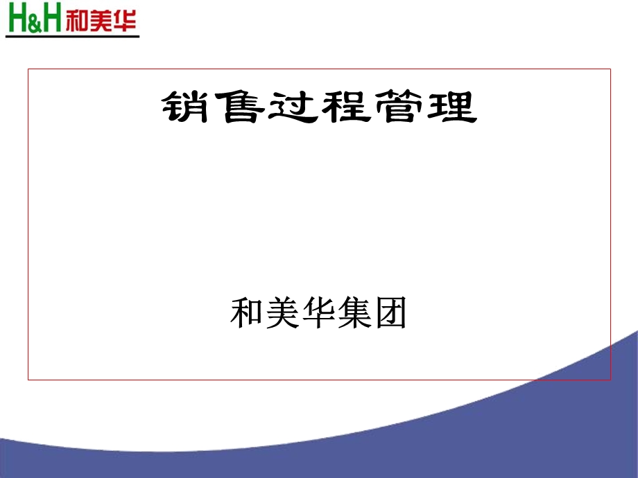 《营销过程管理》PPT课件.ppt_第1页