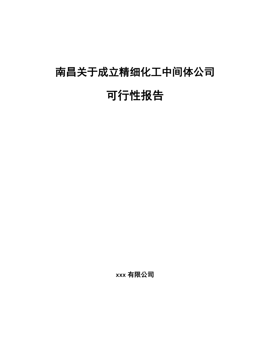 南昌关于成立精细化工中间体公司可行性报告.docx_第1页