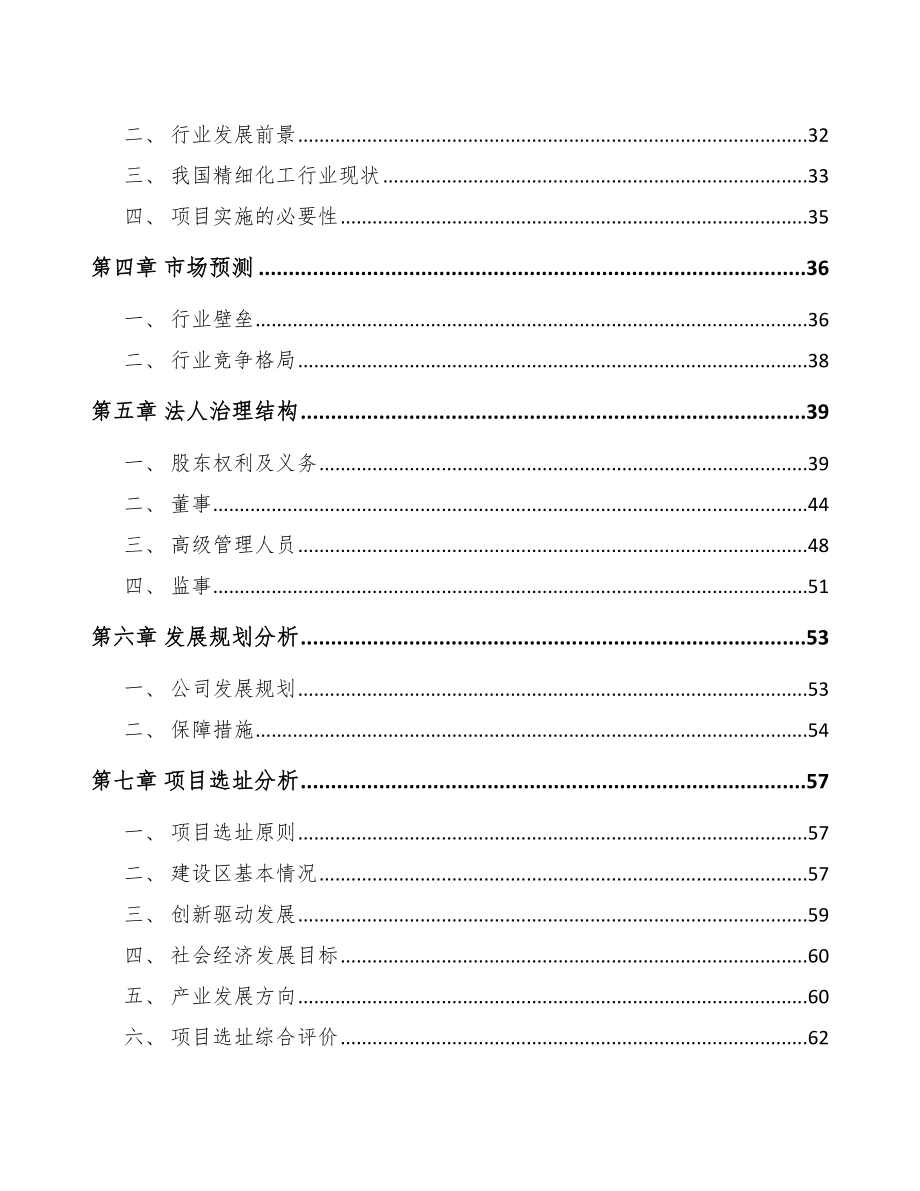 南昌关于成立精细化工中间体公司可行性报告.docx_第3页