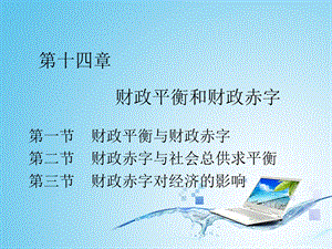 《财政平衡》PPT课件.ppt