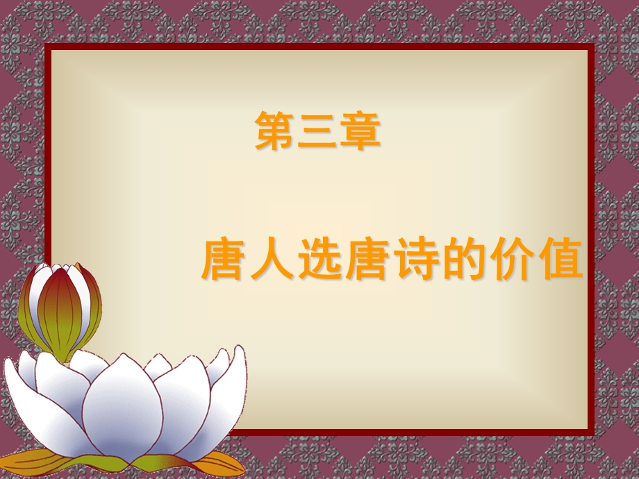 《唐人选唐诗》PPT课件.ppt_第1页