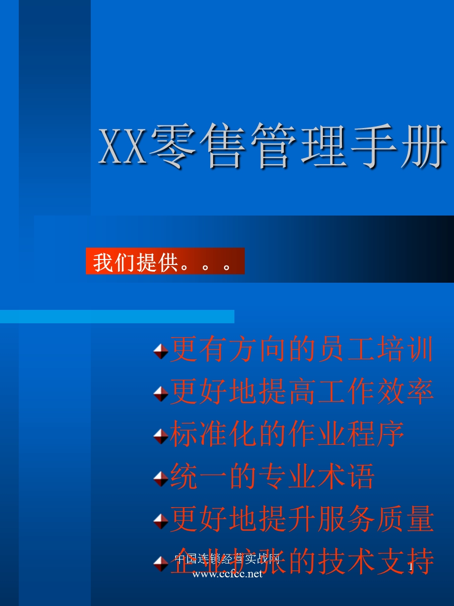 《零售管理手册》PPT课件.ppt_第1页