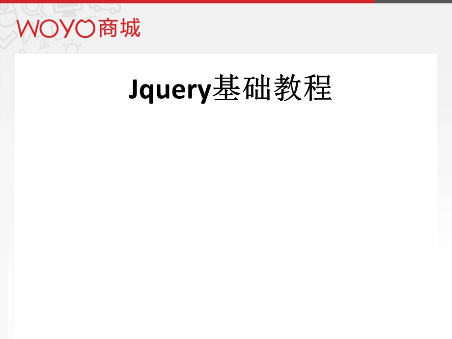 《jQuery教程》PPT课件.ppt_第1页