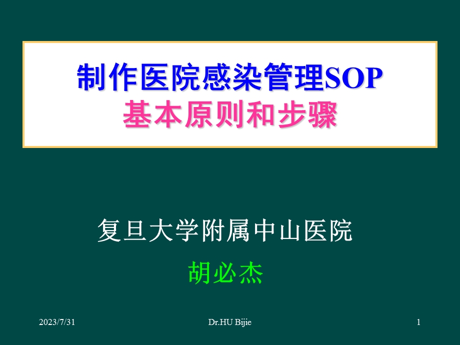 制作医院感染管理SOP的基本原则和步骤(胡必杰).ppt_第1页