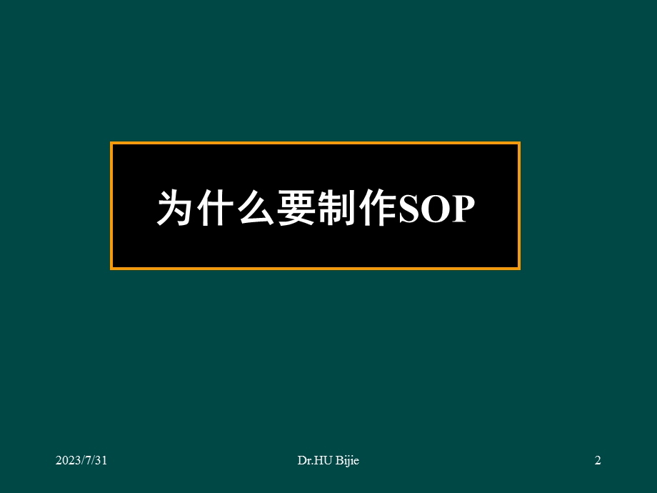 制作医院感染管理SOP的基本原则和步骤(胡必杰).ppt_第2页