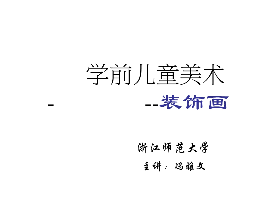 《装饰画自考》PPT课件.ppt_第1页