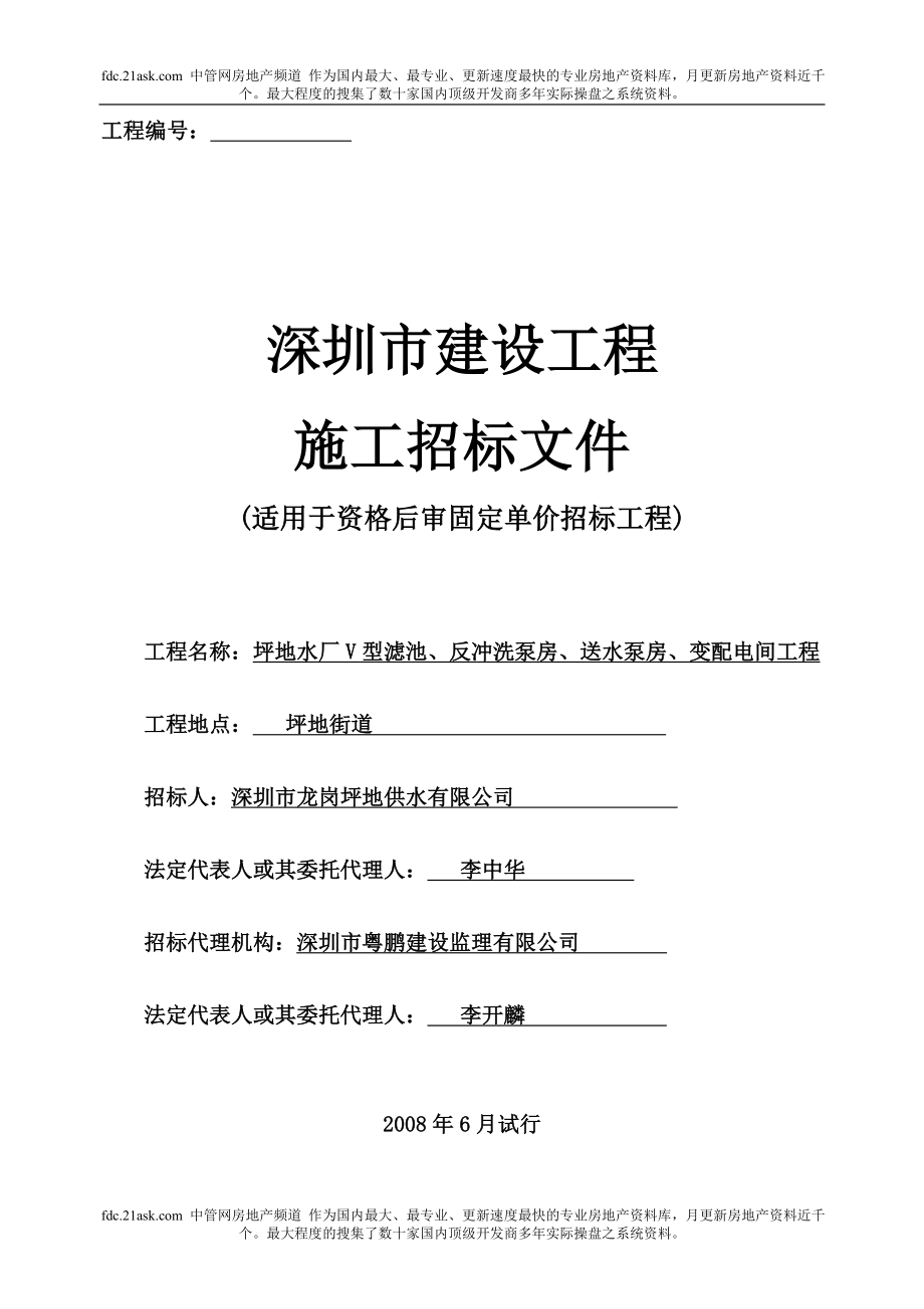 深圳市龙岗区坪地水厂V型滤池、反冲洗泵房、送水泵房、变配电间工程施工招标文件.doc_第1页