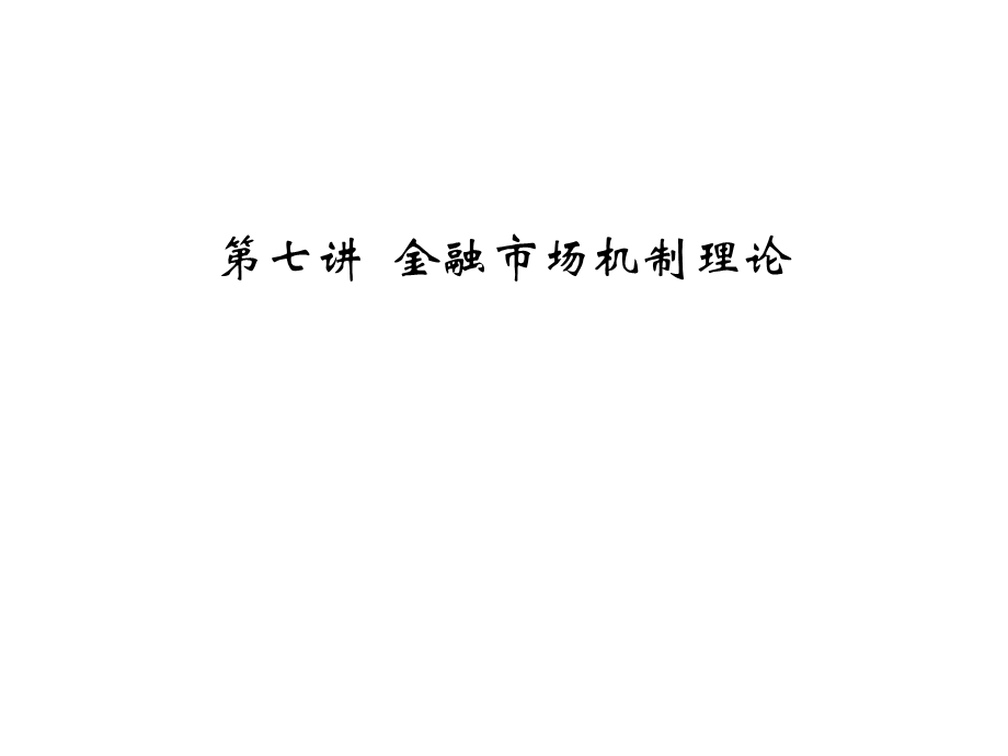 《金融市场机制》PPT课件.ppt_第1页