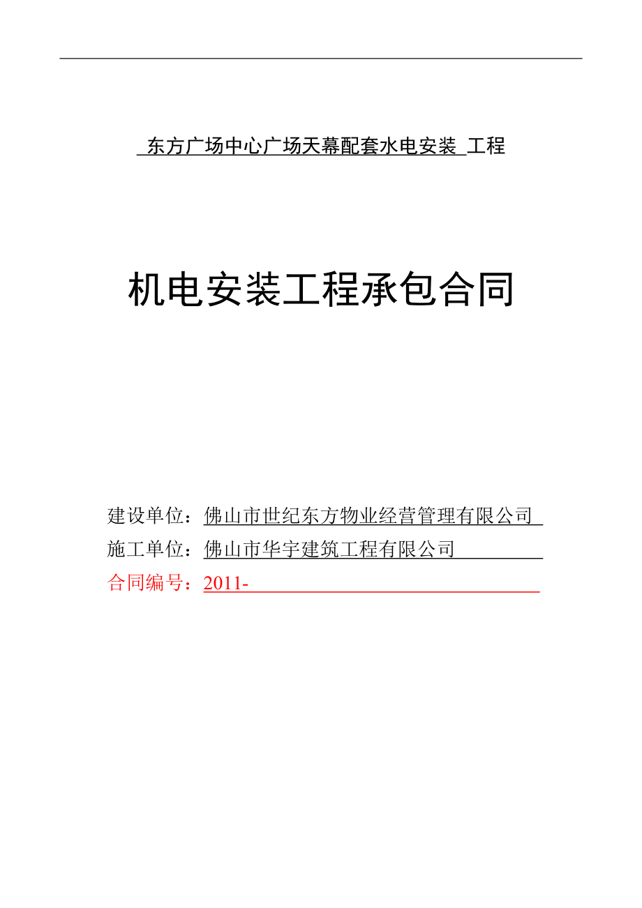 hs东方广场中心广场天幕配套水电安装工程合同1031改.doc_第1页