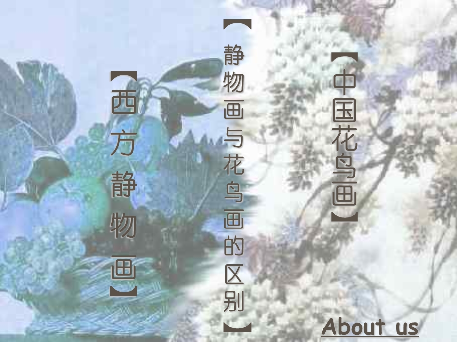 《西方静物画》PPT课件.ppt_第1页