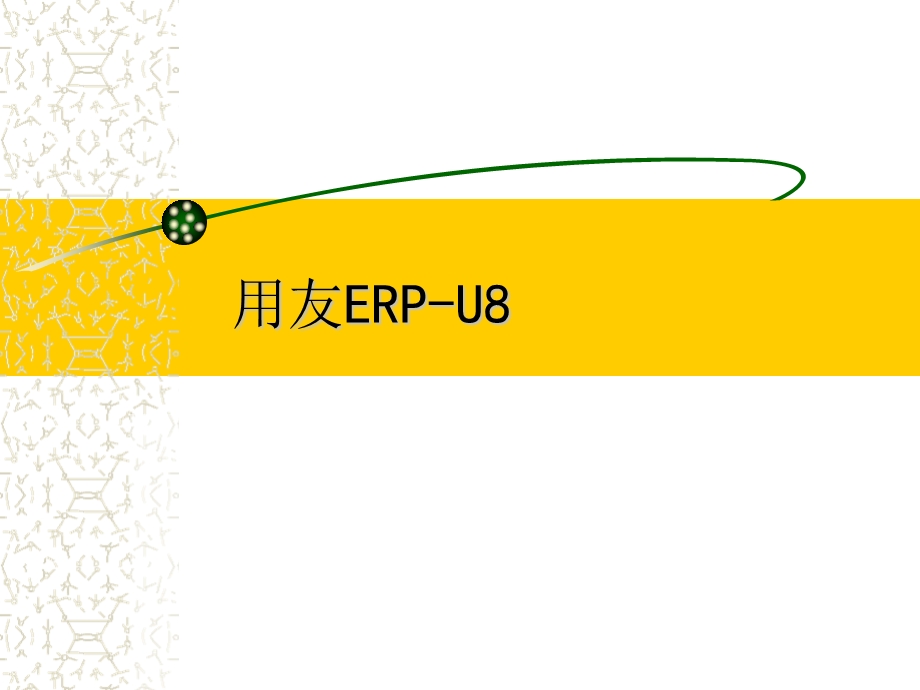 用友ERPU8精品PPT课件.ppt_第1页