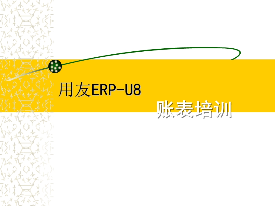 用友ERPU8精品PPT课件.ppt_第2页