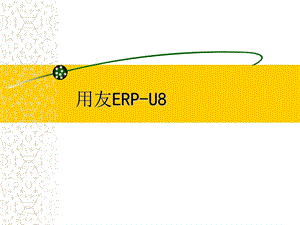 用友ERPU8精品PPT课件.ppt