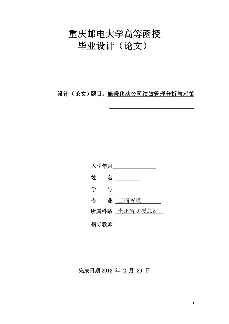 工商管理毕业设计论文施秉移动公司绩效管理分析与对策.doc_第1页