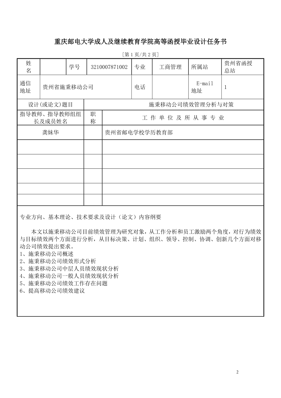 工商管理毕业设计论文施秉移动公司绩效管理分析与对策.doc_第2页