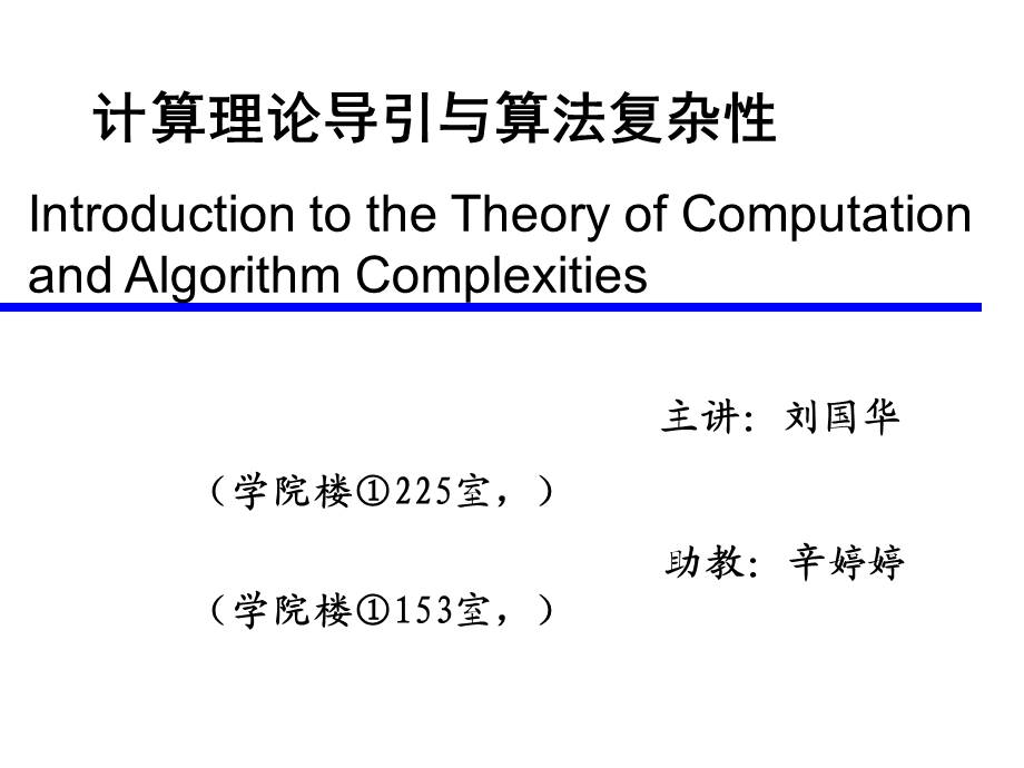 《计算理论导引》PPT课件.ppt_第1页