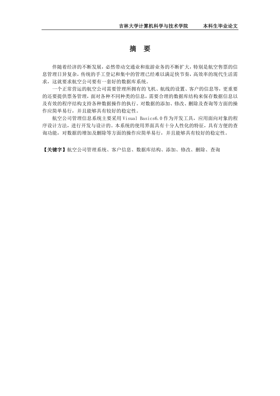 毕业设计论文基于VB的航空公司信息管理系统.doc_第2页