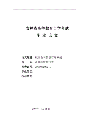 毕业设计论文基于VB的航空公司信息管理系统.doc