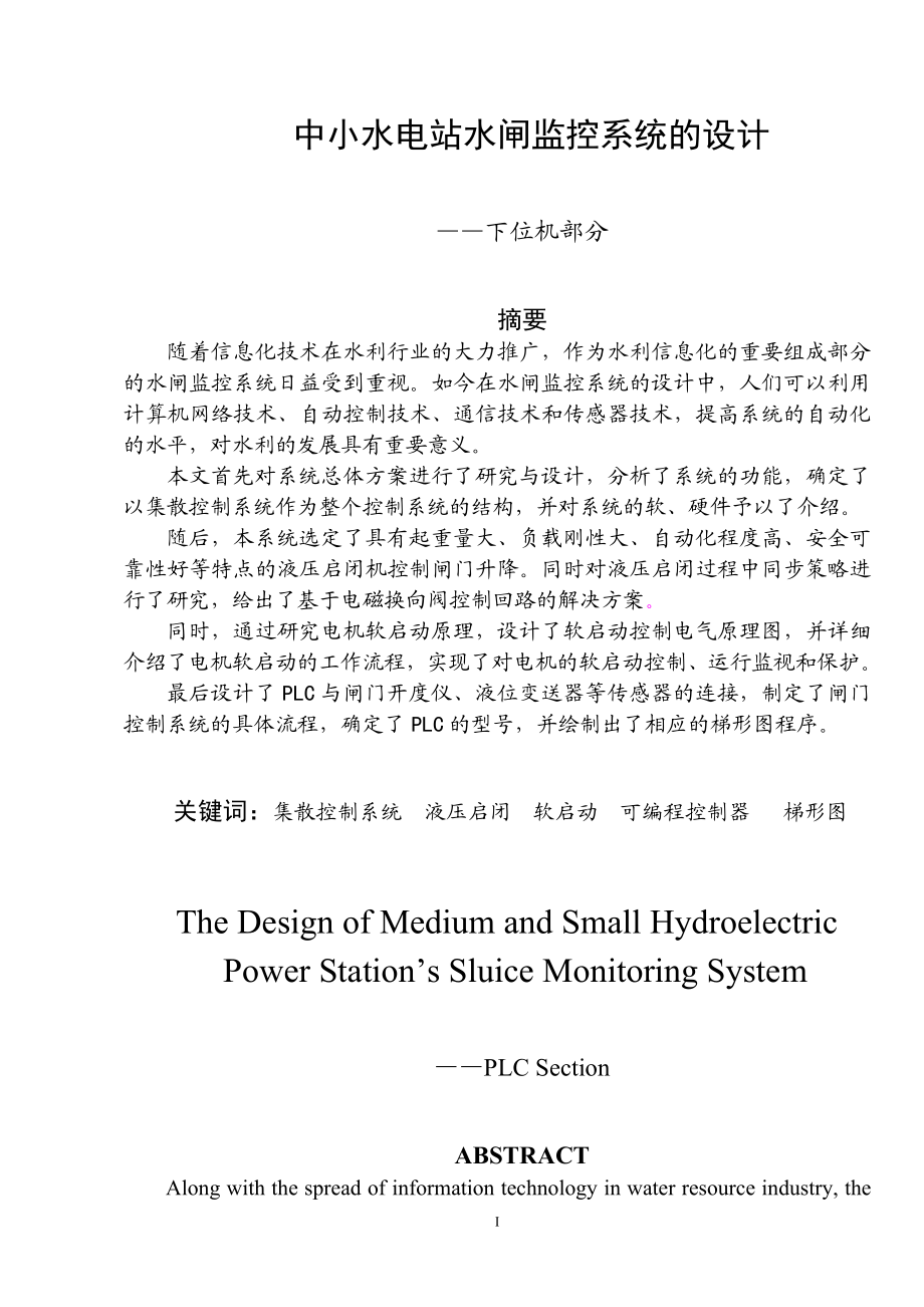 毕业设计论文中小水电站水闸监控系统的设计(下位机).doc_第1页