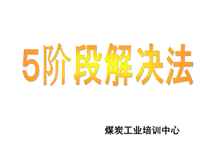 《阶段问题解决法》PPT课件.ppt