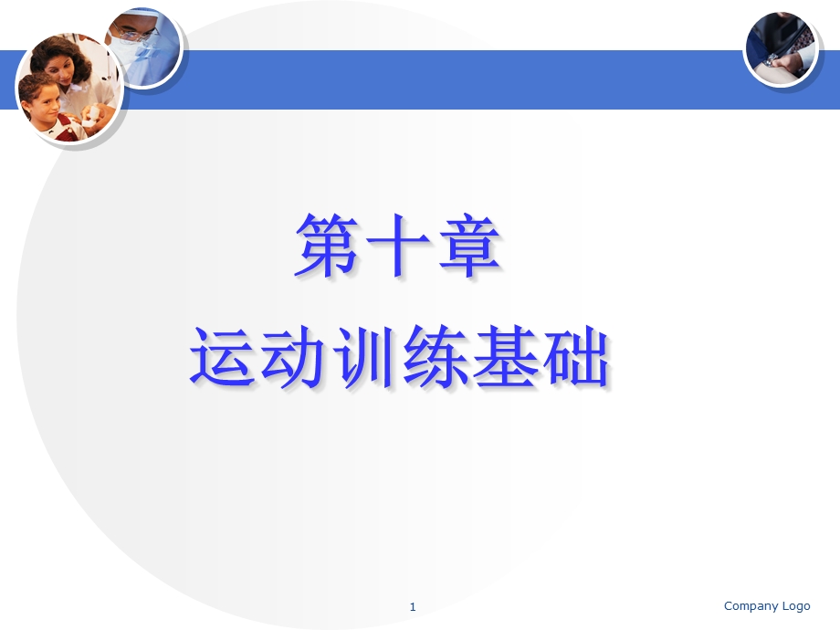 《运动训练基础》PPT课件.ppt_第1页