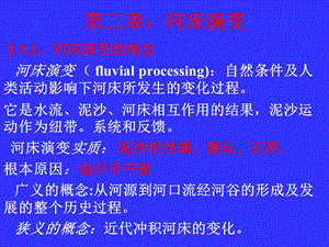 《河床演变》PPT课件.ppt