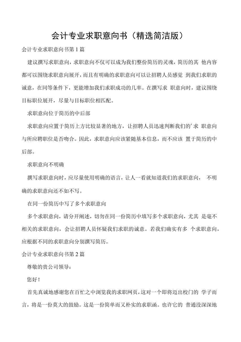 会计专业求职意向书（精选简洁版）.docx_第1页