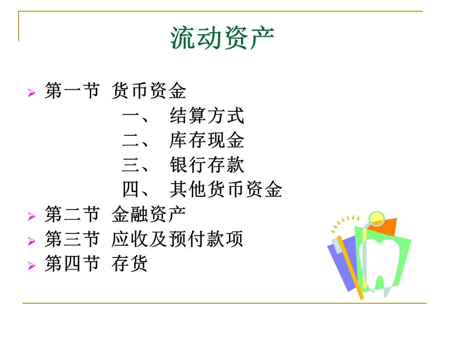 《流动资产创新》PPT课件.ppt_第2页